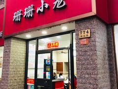 门面-珊珊小笼馆(仙霞路店)
