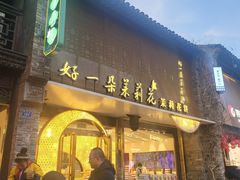 -好一朵茉莉花(老门东店)