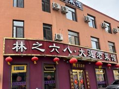 -林之六八·6886大连老菜馆