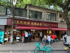 -文武王氏烧饼·无矾油条(西溪路店)