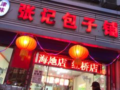 -津味张记包子铺(利民道店)