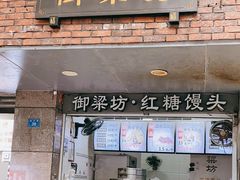 门面-御梁坊红糖馒头