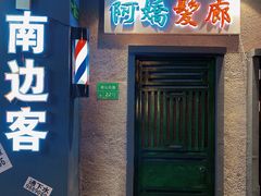 门面-南边客碳火烤肉(万泰汇购物中心店)