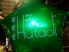 -胡桃里音乐酒馆(万科城市广场店)