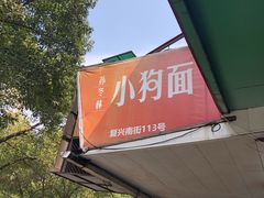 门面-小狗面馆(复兴店)