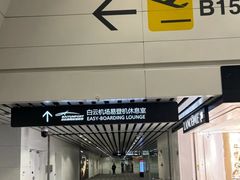 -白云机场易登机休息室