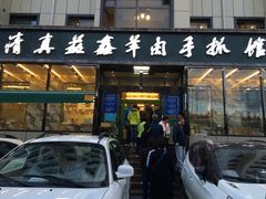 门面-清真·益鑫羊肉手抓馆(花园北街店)