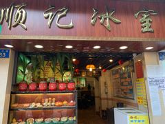 门面-顺记冰室(宝华路店)