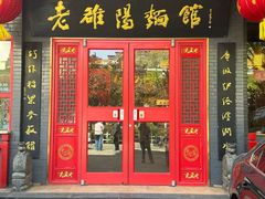 -老雒阳面馆·水席(洛宁高速路口店)