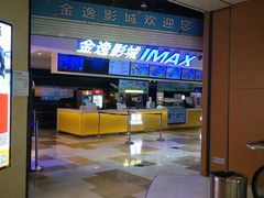 -金逸影城(光美江宁IMAX店)