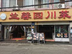 门面-伊兰麒兰馨园·川菜·清真馆(339电视塔店)
