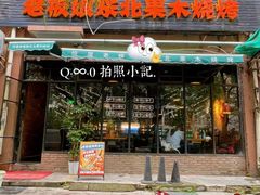 -悦屋老板娘的烤肉店(紫薇田园店)
