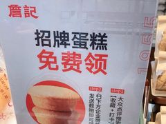 -詹记桃酥(包河万达店)