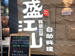 -韩盛·盛江山自助料理(沈辽路万达店)