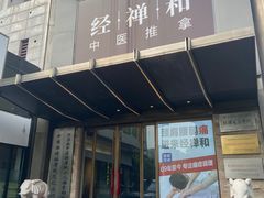 -经禅和·中医推拿(奥体恒山路店)