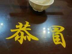 -七恭冒菜(亭江街店)