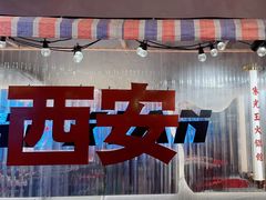 -朱光玉火锅馆(小寨原力场店)