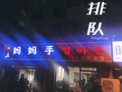 门面-妈妈手(山大总店)