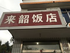 门面-来韶饭店
