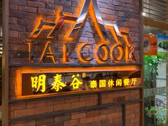 门面-明泰谷泰国餐厅(正大广场店)