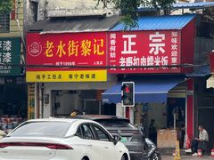 -老嘢扣肉糯米饭(云亭街店)