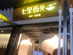 门面-七里西关中式简餐(苏州中心店)