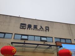 -白鹿原影视城