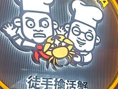 -胖哥俩肉蟹煲(杭州下沙学林街店)