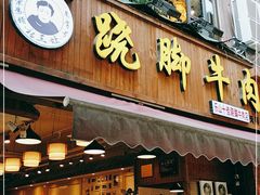 门面-杨三孃跷脚牛肉(玉双路店)