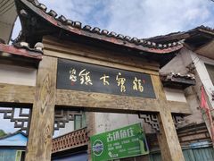 -福宝古镇