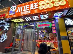 -川正旺江湖菜(三元桥店)
