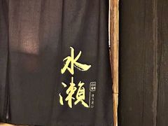-Minase水濑·日料放题(外滩店)