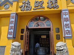 -福照楼汽锅鸡·云南特色菜(火车站锦江店)