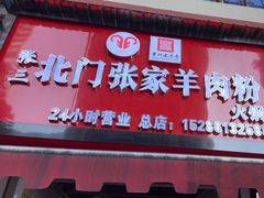 -北门张家羊肉粉(森航·乐活城西南)