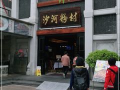 -沙河粉村·国家非遗传承(云台店)