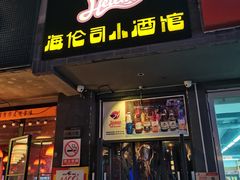 门面-Helens海伦司小酒馆(上海疁城新天地店)