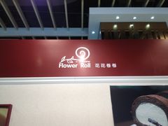 iphone_upload_pic-花花卷卷·鲜食蛋糕(静安久光百货店)
