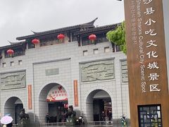 -沙县小吃文化城