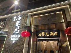 -牛街·马辈儿涮肉(牛街总店)