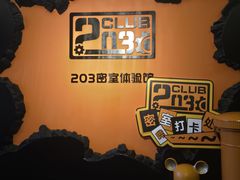 -203密室逃脱体验馆·聚会·亲子·团建(中关村店)