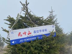 -九峰山