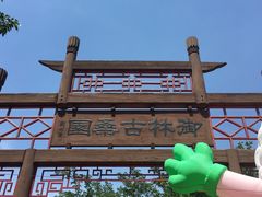 -御林古桑园