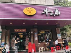 -牛王庙(龙华花园店)