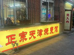-正宗天津烧麦馆(柳州路店)