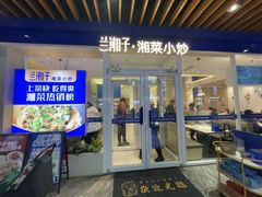 -兰湘子·湘菜小炒(中贸广场店)