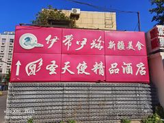 -伊带伊路新疆美食府(呼家楼店)