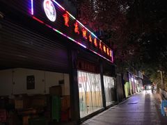 门面-祝幺妹火锅(裕华村总店)