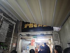 -沪西老弄堂面馆(定西路店)