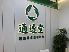 -通透堂中医·精准推拿(旗舰店)