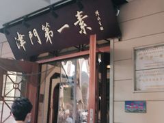 门面-圆满素食林饭店非遗素食(河西店)